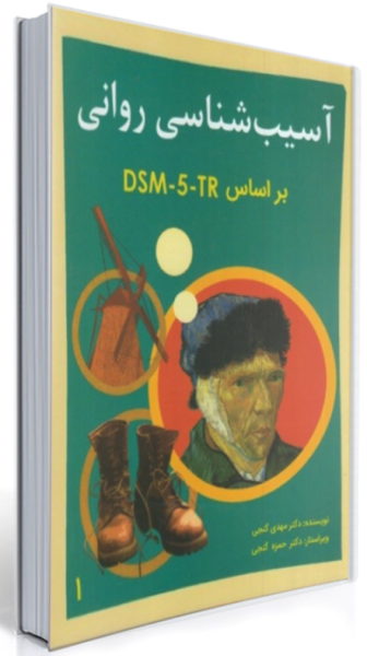کتاب آسیب شناسی روانی براساس DSM5tr جلد 1 گنجی ساوالان